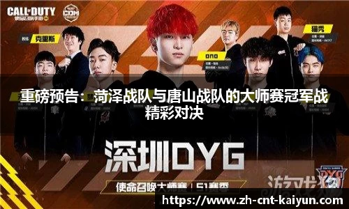 重磅预告：菏泽战队与唐山战队的大师赛冠军战精彩对决