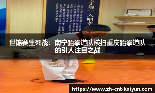 世锦赛生死战：南宁跆拳道队横扫重庆跆拳道队的引人注目之战