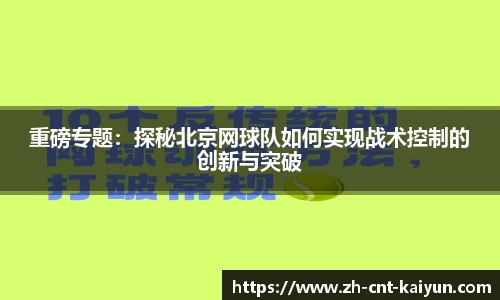 重磅专题：探秘北京网球队如何实现战术控制的创新与突破