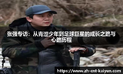 张强专访：从青涩少年到足球巨星的成长之路与心路历程