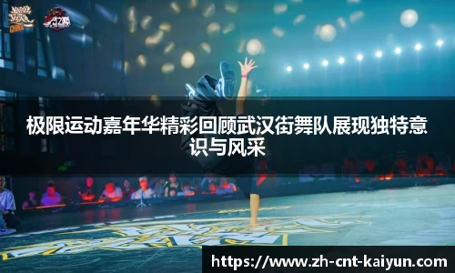 极限运动嘉年华精彩回顾武汉街舞队展现独特意识与风采