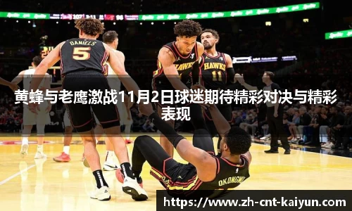 黄蜂与老鹰激战11月2日球迷期待精彩对决与精彩表现